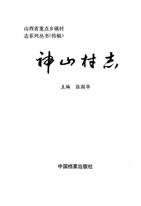 《神山村志》.pdf电子版_山西省志预览图1