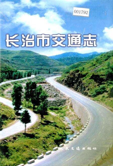 《长治市交通志》.pdf电子版_山西省志缩略图