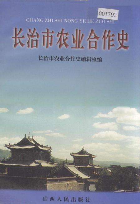 《长治市农业合作史》.pdf电子版_山西省志缩略图