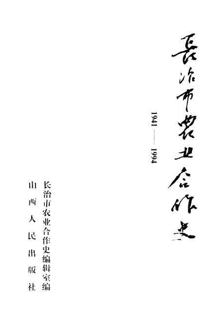《长治市农业合作史》.pdf电子版_山西省志预览图1