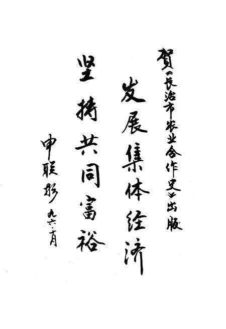 《长治市农业合作史》.pdf电子版_山西省志预览图4