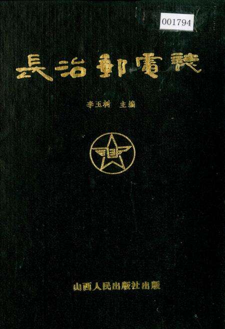 《长治邮电志》.pdf电子版_山西省志缩略图