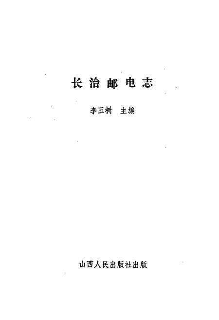 《长治邮电志》.pdf电子版_山西省志预览图1