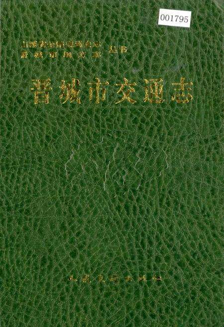 《晋城市交通志》.pdf电子版_山西省志缩略图