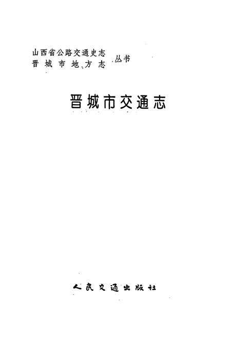 《晋城市交通志》.pdf电子版_山西省志预览图1
