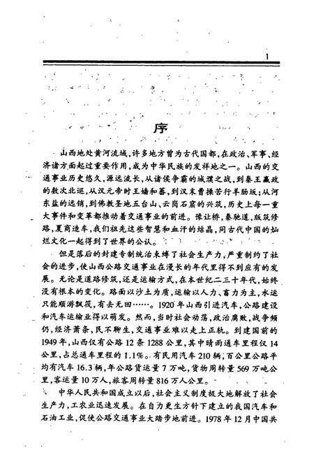 《晋城市交通志》.pdf电子版_山西省志预览图5