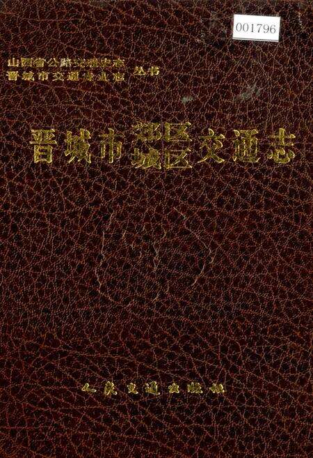 《晋城市郊区城区交通志》.pdf电子版_山西省志缩略图