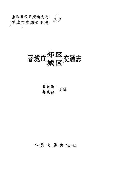 《晋城市郊区城区交通志》.pdf电子版_山西省志预览图1