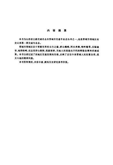 《晋城市郊区城区交通志》.pdf电子版_山西省志预览图2