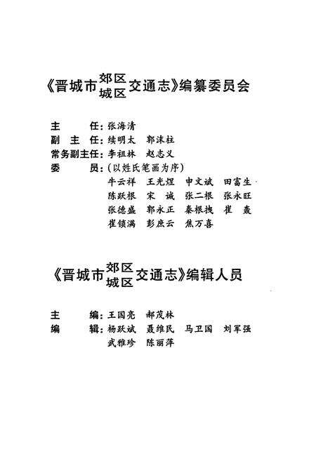 《晋城市郊区城区交通志》.pdf电子版_山西省志预览图3