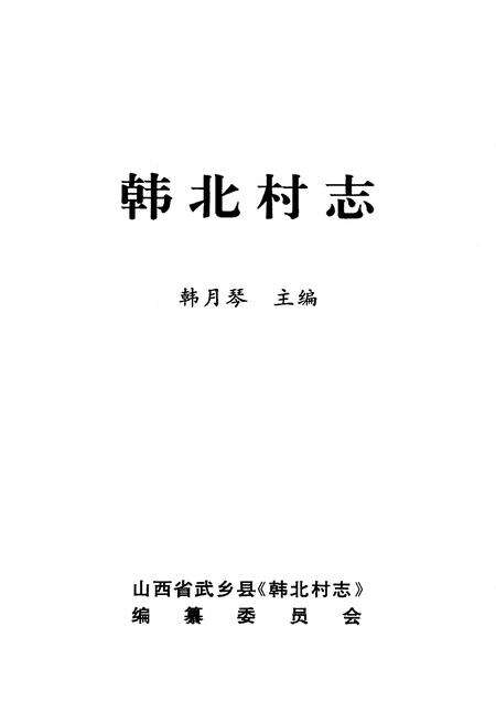 《韩北村志》.pdf电子版_山西省志预览图1