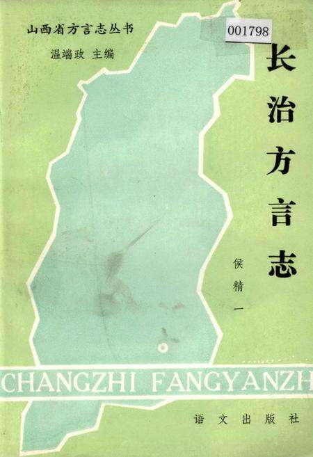 《长治方言志》.pdf电子版_山西省志缩略图