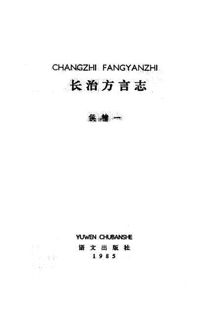 《长治方言志》.pdf电子版_山西省志预览图1