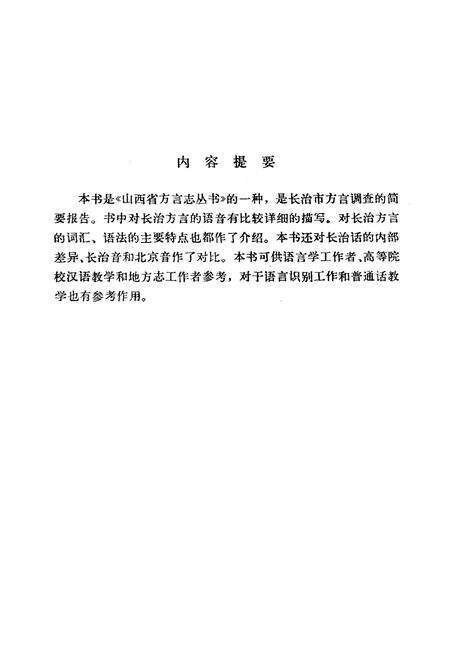 《长治方言志》.pdf电子版_山西省志预览图5