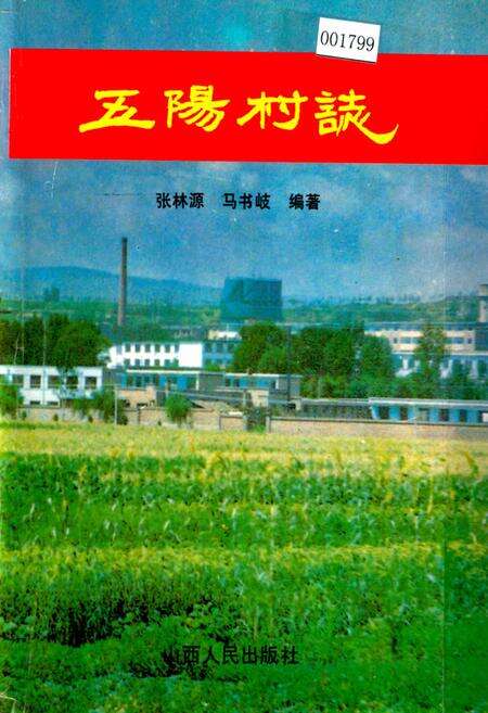 《五阳村志》.pdf电子版_山西省志缩略图