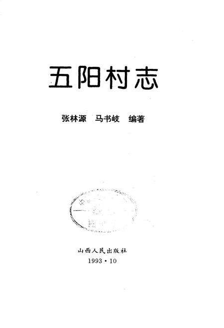《五阳村志》.pdf电子版_山西省志预览图1