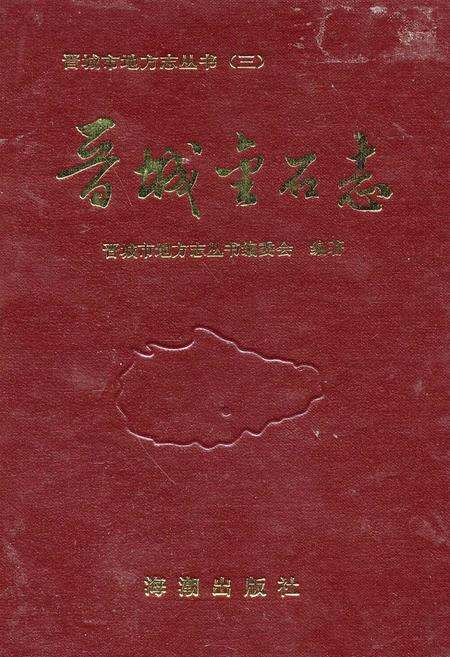 《晋城金石志》.pdf电子版_山西省志缩略图
