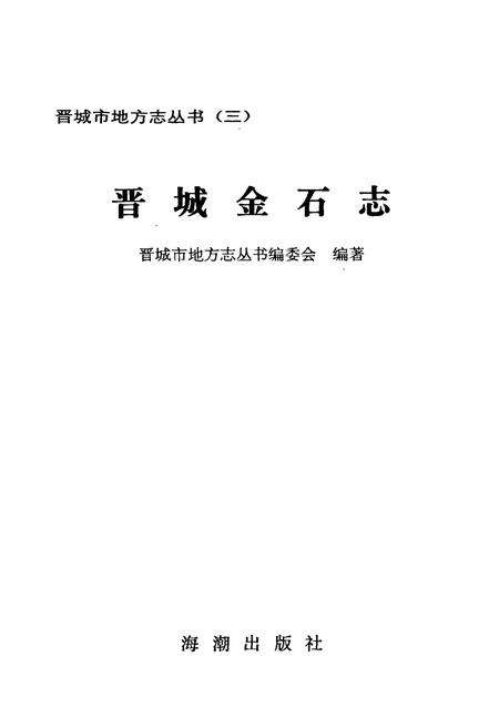 《晋城金石志》.pdf电子版_山西省志预览图1