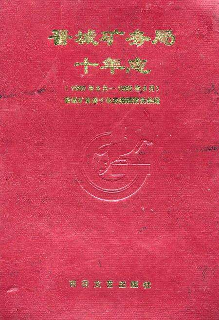 《晋城矿务局十年志》.pdf电子版_山西省志缩略图