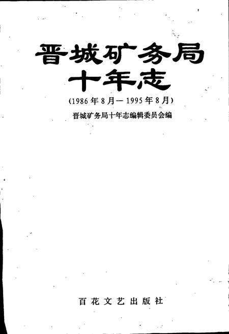 《晋城矿务局十年志》.pdf电子版_山西省志预览图1