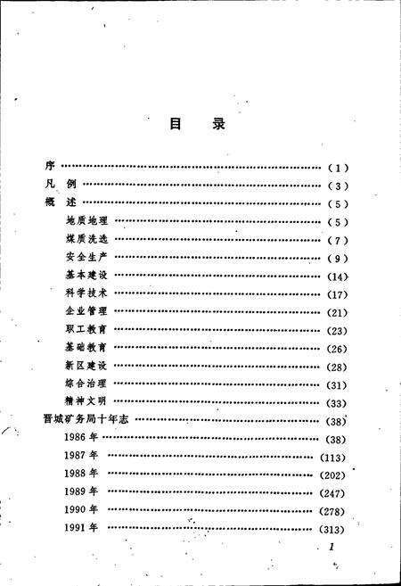《晋城矿务局十年志》.pdf电子版_山西省志预览图4