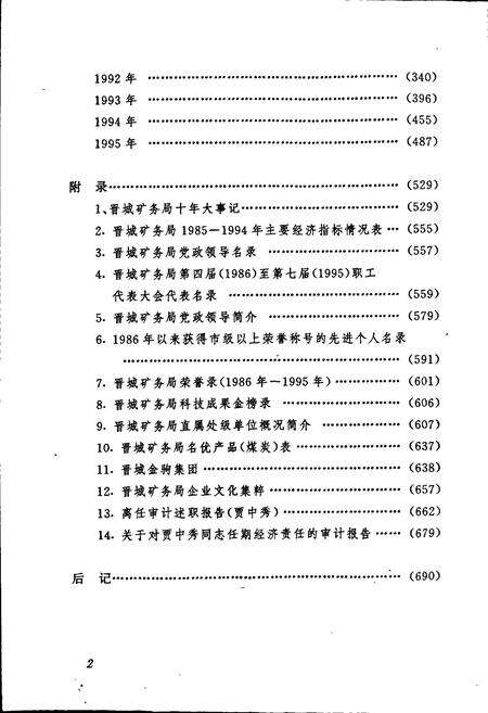 《晋城矿务局十年志》.pdf电子版_山西省志预览图5