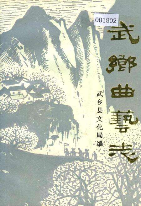 《武乡曲艺志》.pdf电子版_山西省志缩略图