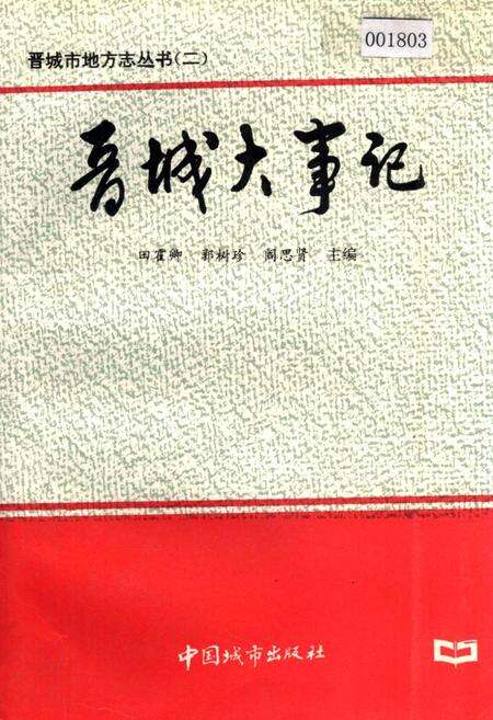 《晋城大事记》.pdf电子版_山西省志缩略图