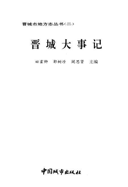 《晋城大事记》.pdf电子版_山西省志预览图1