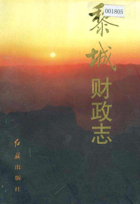 《黎城财政志》.pdf电子版_山西省志缩略图