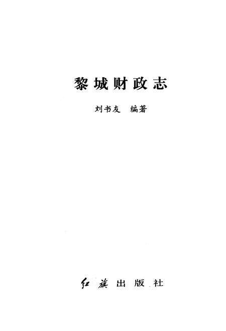 《黎城财政志》.pdf电子版_山西省志预览图1