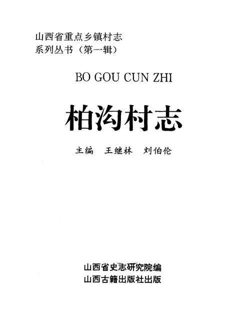 《柏沟村志》.pdf电子版_山西省志预览图1