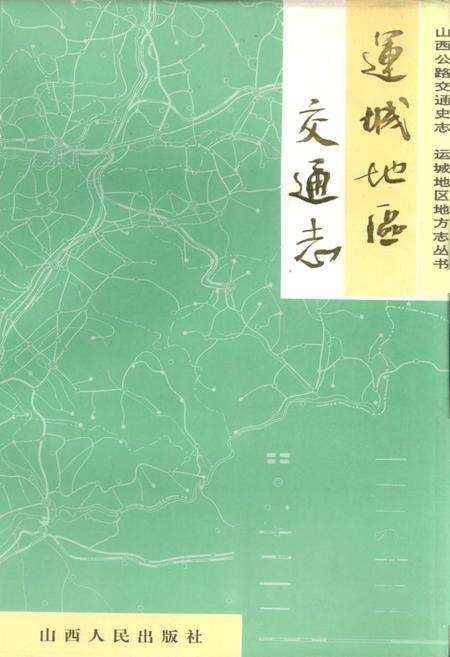 《运城地区交通志》.pdf电子版_山西省志缩略图