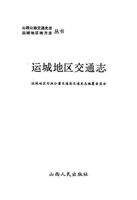 《运城地区交通志》.pdf电子版_山西省志预览图1