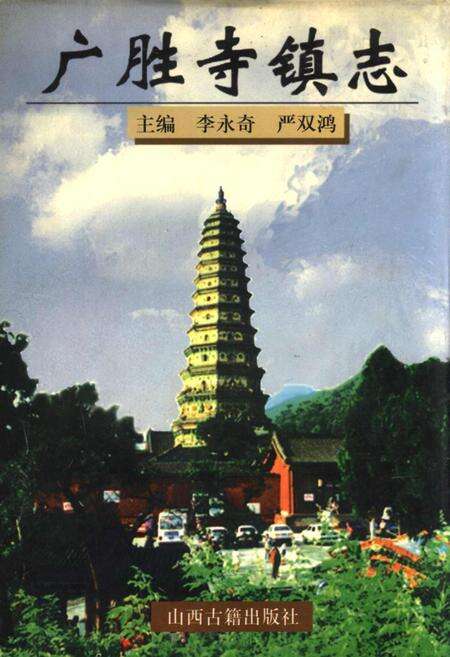 《广胜寺镇志》.pdf电子版_山西省志缩略图