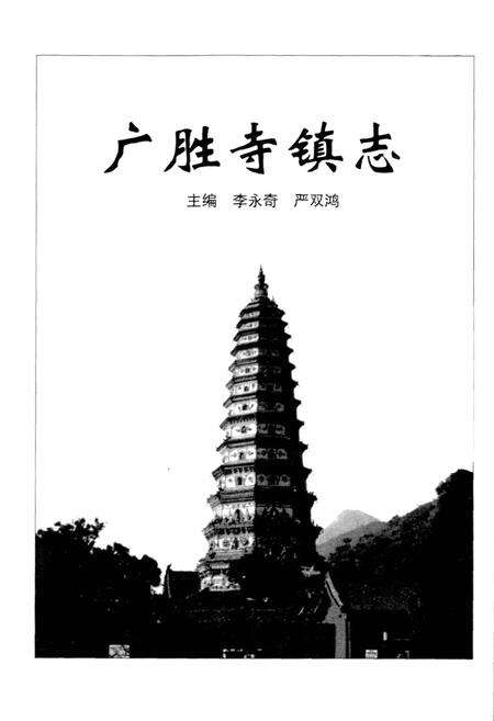 《广胜寺镇志》.pdf电子版_山西省志预览图1