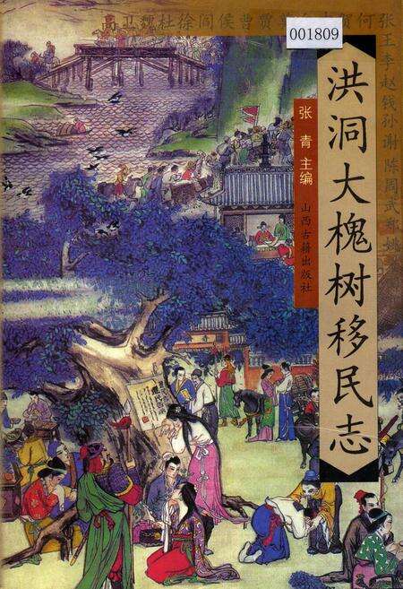 《洪洞大槐树移民志》.pdf电子版_山西省志缩略图