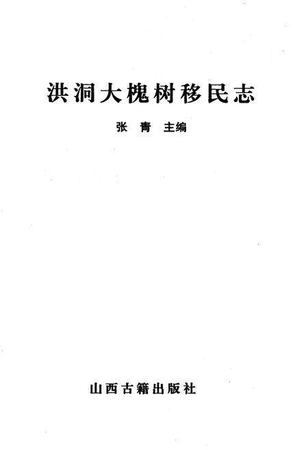 《洪洞大槐树移民志》.pdf电子版_山西省志预览图1