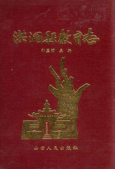 《洪洞县教育志》.pdf电子版_山西省志缩略图