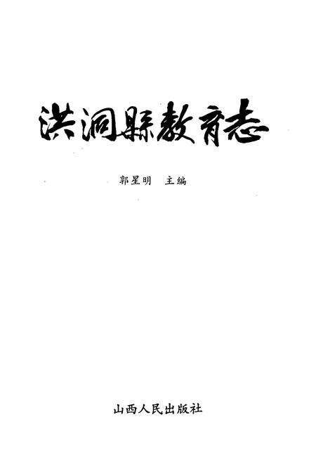 《洪洞县教育志》.pdf电子版_山西省志预览图1