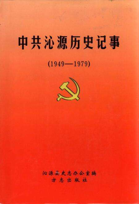 《中共沁源历史记事》.pdf电子版_山西省志缩略图