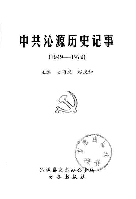 《中共沁源历史记事》.pdf电子版_山西省志预览图1