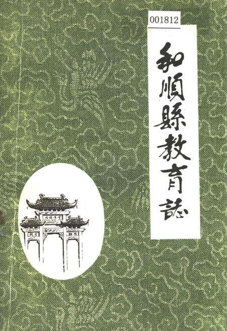 《和顺县教育志》.pdf电子版_山西省志缩略图