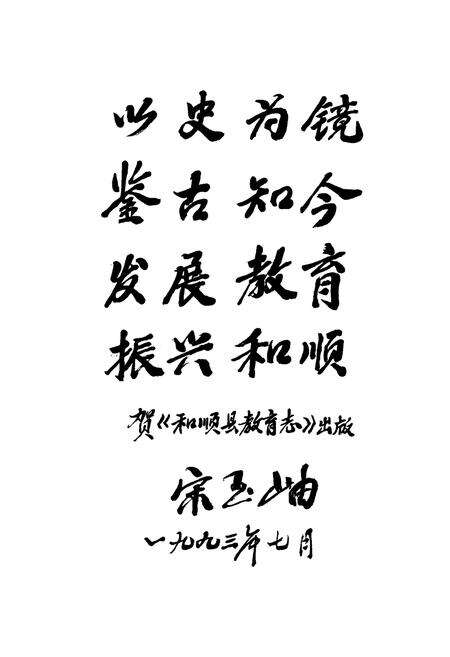 《和顺县教育志》.pdf电子版_山西省志预览图5