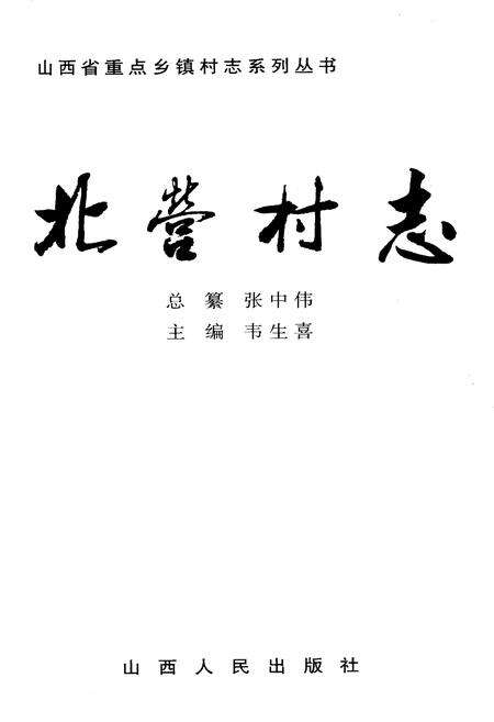 《北营村志》.pdf电子版_山西省志预览图1