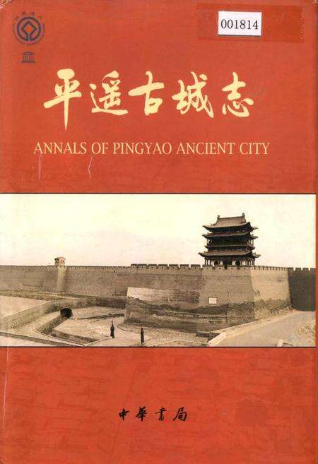 《平遥古城志》.pdf电子版_山西省志缩略图