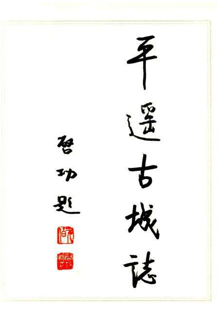 《平遥古城志》.pdf电子版_山西省志预览图3