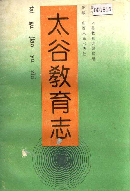 《太谷教育志》.pdf电子版_山西省志缩略图
