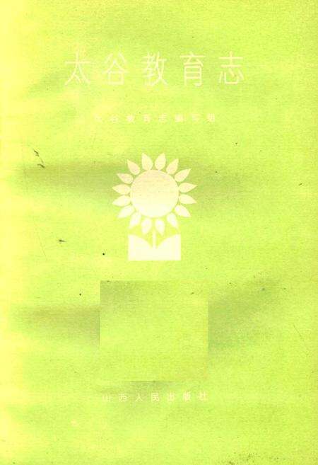 《太谷教育志》.pdf电子版_山西省志预览图1