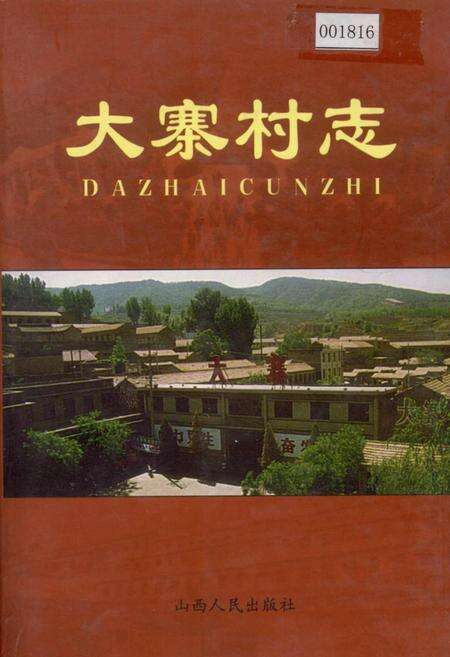 《大寨村志》.pdf电子版_山西省志缩略图